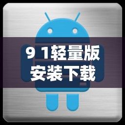 9 1轻量版安装下载-ios轻量版安装安全吗v5.0.8免费官方版